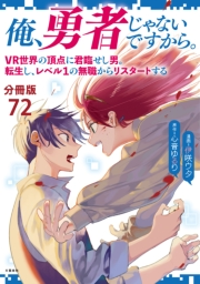 【分冊版】俺、勇者じゃないですから。（72）VR世界の頂点に君臨せし男。転生し、レベル１の無職からリスタートする