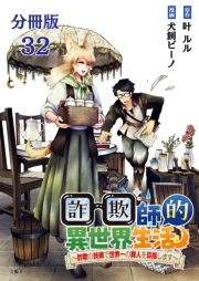 【分冊版】詐欺師的異世界生活 32　〜詐欺の技術で世界一の商人を目指します〜