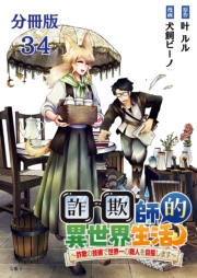 【分冊版】詐欺師的異世界生活 34　〜詐欺の技術で世界一の商人を目指します〜