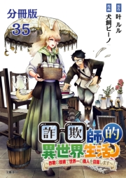 【分冊版】詐欺師的異世界生活 35　〜詐欺の技術で世界一の商人を目指します〜