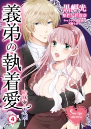 義弟の執着愛―監禁×虜囚―４