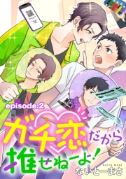 ガチ恋だから推せねーよ！　単話版2