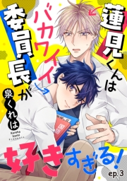 蓮見くんはバカワイイ委員長が好きすぎる！　単話版3
