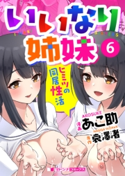 いいなり姉妹　ヒミツの同居性活６