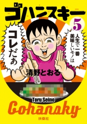 ゴハンスキー５
