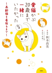 愛猫かぶ20歳まで一緒にいたかった〜高齢猫を看取るまで〜