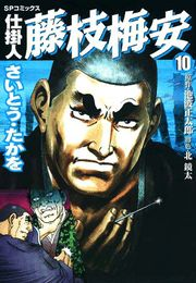 仕掛人藤枝梅安　１０