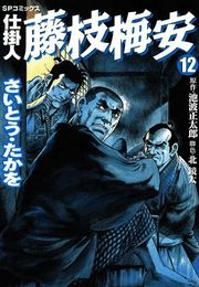 仕掛人藤枝梅安　１２