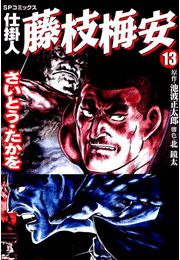 仕掛人藤枝梅安　１３