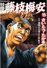 仕掛人藤枝梅安　１５