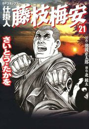 仕掛人藤枝梅安　２１