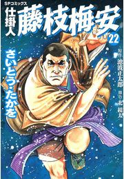 仕掛人藤枝梅安　２２
