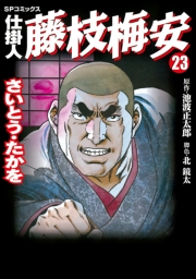仕掛人藤枝梅安　２３