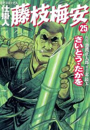 仕掛人藤枝梅安　２５