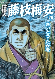 仕掛人藤枝梅安　２６