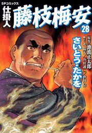 仕掛人藤枝梅安　２８