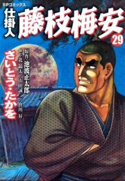 仕掛人藤枝梅安　２９
