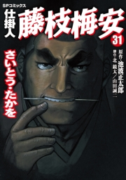 仕掛人藤枝梅安　３１