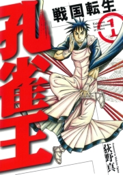 孔雀王〜戦国転生〜（１）