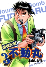 爆弾記者　不動丸（３）