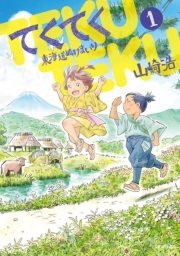 てくてく〜東海道ぬけまいり〜