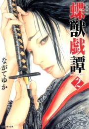 新装版　蝶獣戯譚（２）