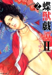 蝶獣戯譚2（２）