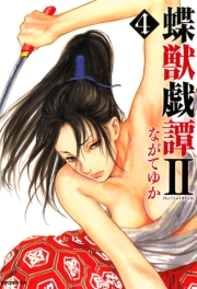蝶獣戯譚2（４）