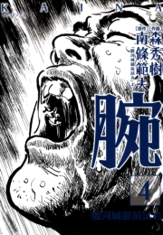 腕〜駿河城御前試合〜(4)