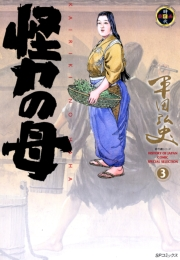 怪力の母（３）