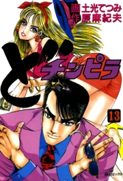 どチンピラ（13）