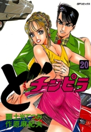 どチンピラ（20）