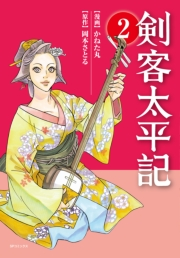 剣客太平記 2巻