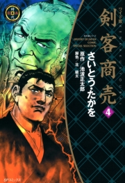 ワイド版 剣客商売 4巻
