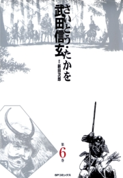 武田信玄 6巻