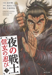 夜の戦士〜信玄の忍び〜（３）