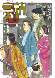 宗桂〜飛翔の譜〜（３）【電子限定特典付き】