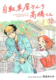 自転車屋さんの高橋くん　分冊版（12）