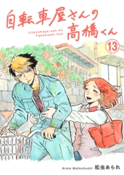 自転車屋さんの高橋くん　分冊版（13）