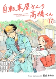 自転車屋さんの高橋くん　分冊版（17）