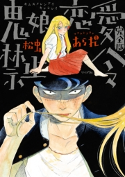 【期間限定価格】鬼娘恋愛禁止令（完全版） 【電子限定特典付き】