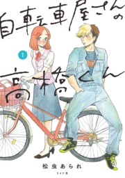 【期間限定価格】自転車屋さんの高橋くん（１）【電子限定特典付き】