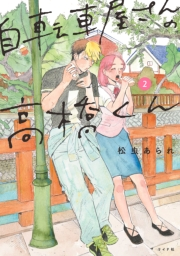 【期間限定価格】自転車屋さんの高橋くん（２）
