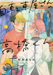 【期間限定価格】自転車屋さんの高橋くん（５）【電子限定特典付】