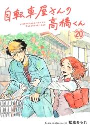 【期間限定価格】自転車屋さんの高橋くん　分冊版（20）