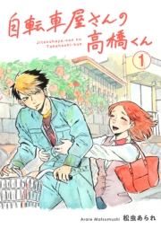 【期間限定　無料お試し版　閲覧期限2024年12月11日】自転車屋さんの高橋くん　分冊版（１）