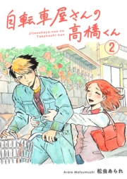 【期間限定　無料お試し版　閲覧期限2024年12月11日】自転車屋さんの高橋くん　分冊版（２）