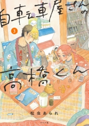 【期間限定　無料お試し版　閲覧期限2024年12月11日】自転車屋さんの高橋くん（３）