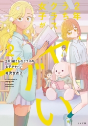 2年1組 うちのクラスの女子がヤバい（２）