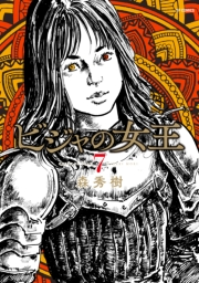 ビジャの女王（７）